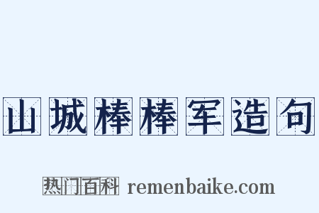 山城棒棒军造句是什么意思的图片